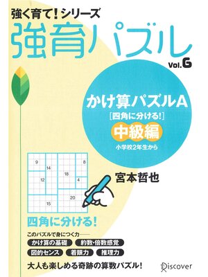 cover image of かけ算パズルA 中級編